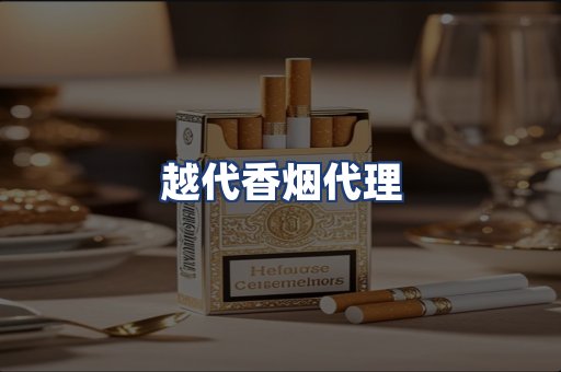 越代香烟代理